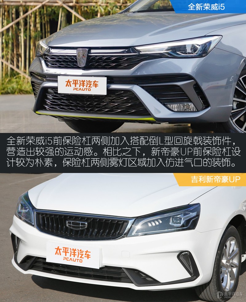 入门家轿新风向 全新荣威i5对比吉利新帝豪UP