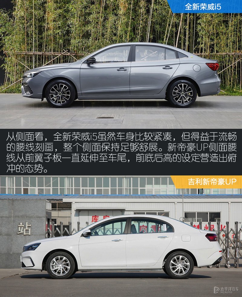 入门家轿新风向 全新荣威i5对比吉利新帝豪UP