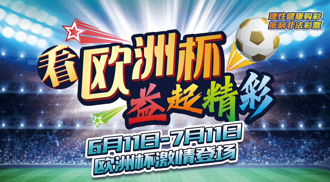 2021欧洲杯在哪里举行（欧洲杯火热开赛 体彩邀你精彩“益”夏）-华海博客