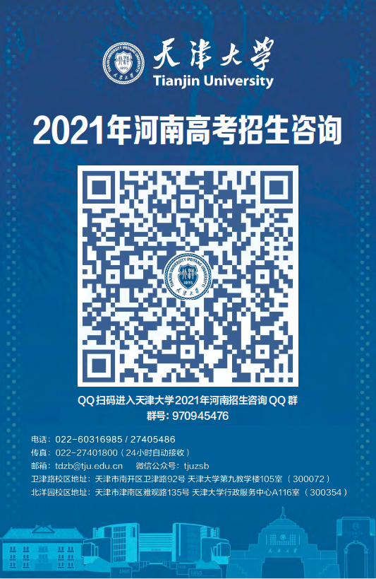 天大招生咨询渠道汇总！各省QQ群、各专业咨询电话！