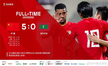 祝贺！世预赛国足5比0击败马尔代夫