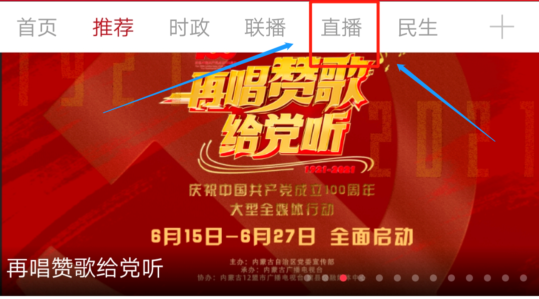 内蒙古新闻综合频道直播（大型全媒体直播行动《再唱赞歌给党听》今日启动！12盟市，12天，24场直播！等你来看）-趣拿体育