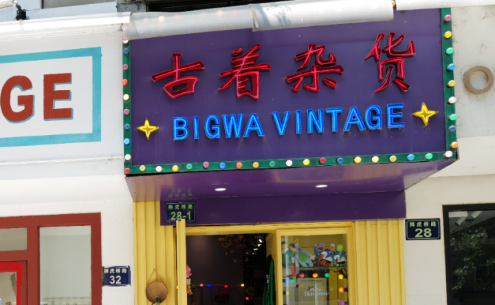 太好逛了！市中心这段200米长的小路，冒出六七家古着店！有小姑娘先后拿下两个铺面