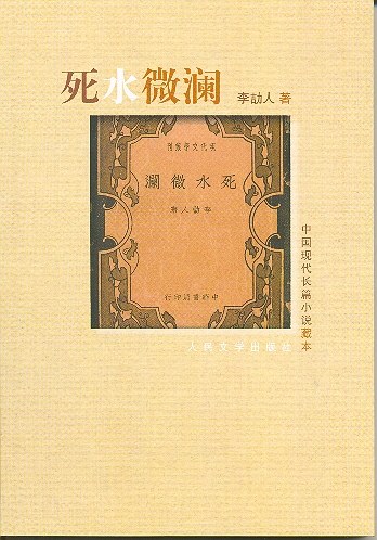 李劼人诞辰130周年｜“狐狸型”作家与自然主义