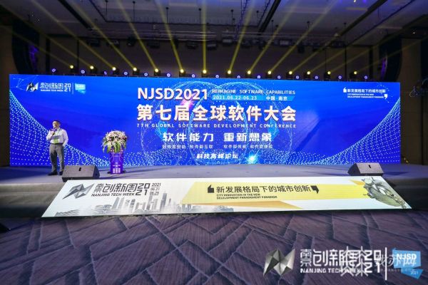 “软件赋能，奏响创新交响乐”——NJSD 2021第七届全球软件大会开幕