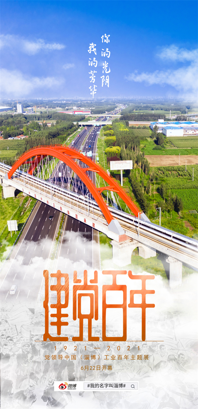 百年之光，照耀着淄博，去往前方