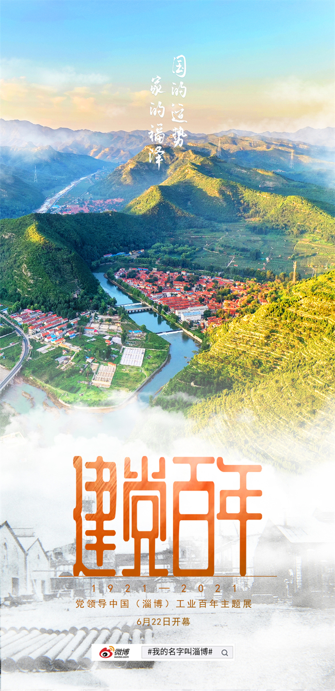 百年之光，照耀着淄博，去往前方