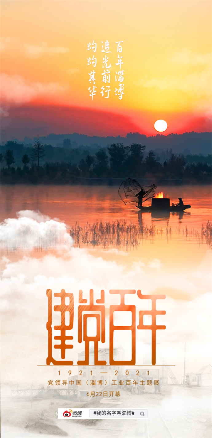 百年之光，照耀着淄博，去往前方