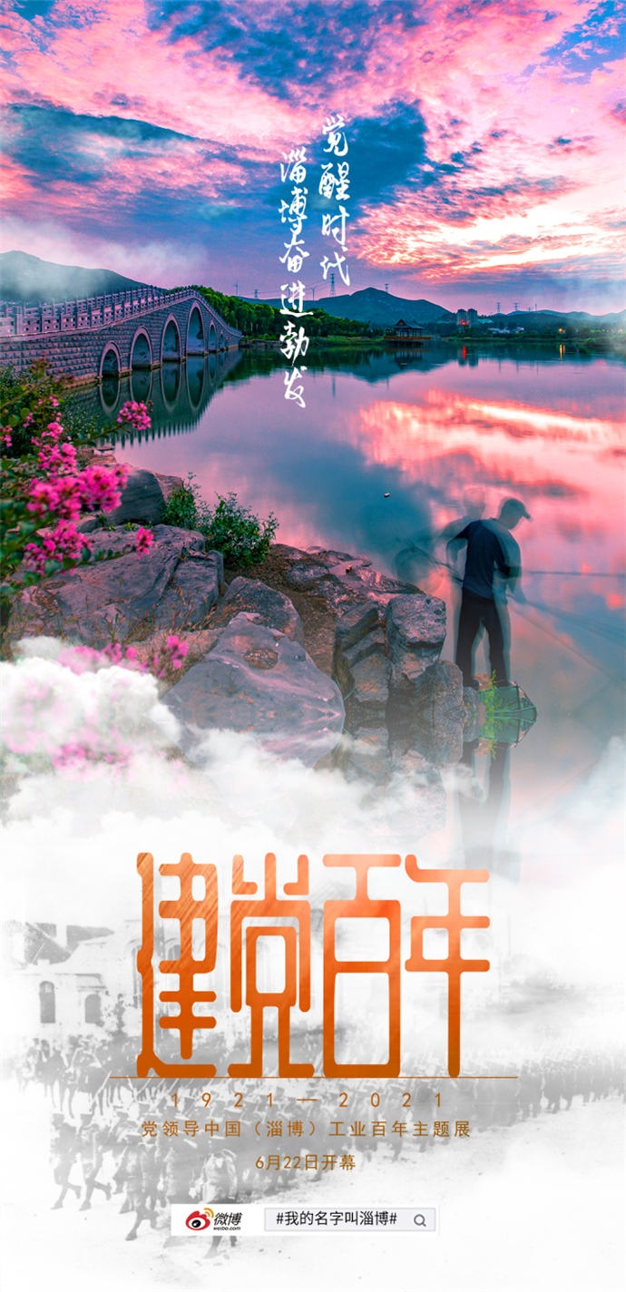 百年之光，照耀着淄博，去往前方