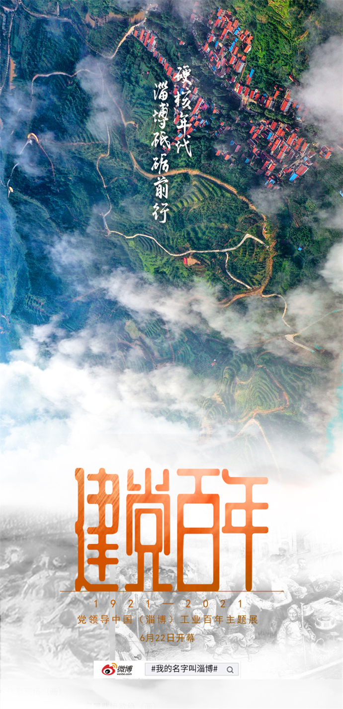 百年之光，照耀着淄博，去往前方