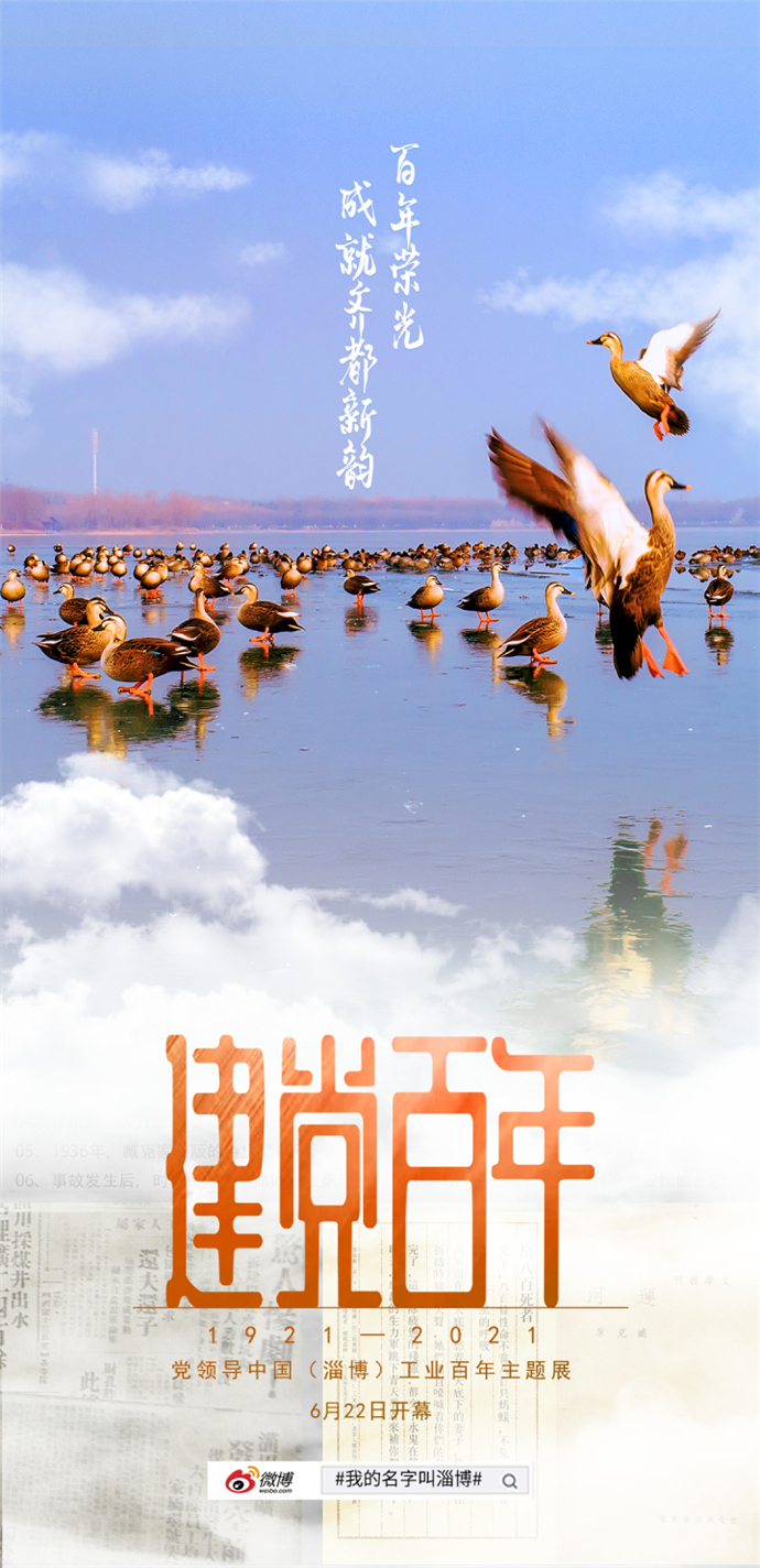 百年之光，照耀着淄博，去往前方