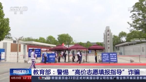 教育部：新高考省份录取有变化，勿轻信“天价”志愿填报
