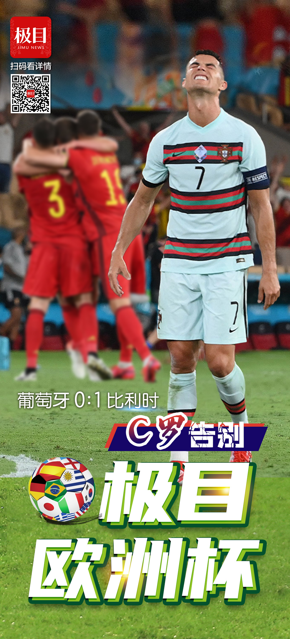 C罗2021欧洲杯和世界杯(葡萄牙0：1比利时，C罗的欧洲杯碎了)