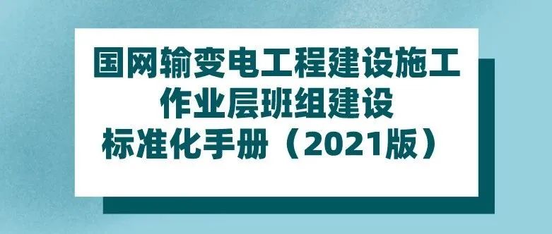 国网输变电工程建设施工作业层班组建设标准化手册（2021版）