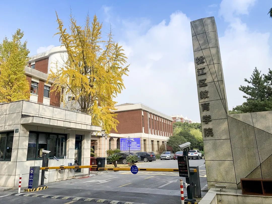 松江教育学院(松江教育学院地址)-爱妻自媒体