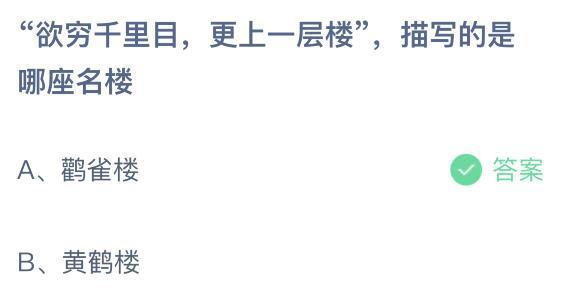 欲穷千里目，更上一层楼，描写的是哪座名楼？蚂蚁庄园7.1正确答案：鹳雀楼