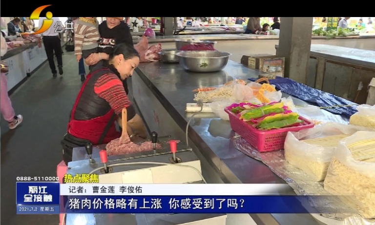 「丽江热线」猪肉价格略有上涨，你感受到了吗？