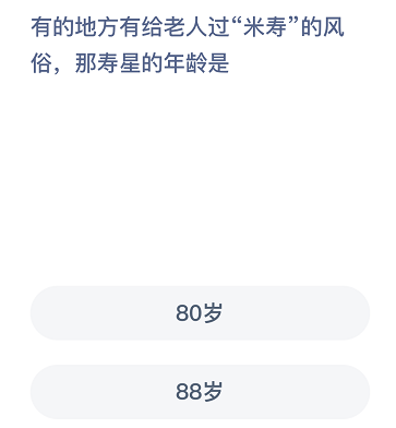 米寿是多少岁(蚂蚁庄园7月5日今日答题答案：给老人过米寿米寿的年龄是多少)