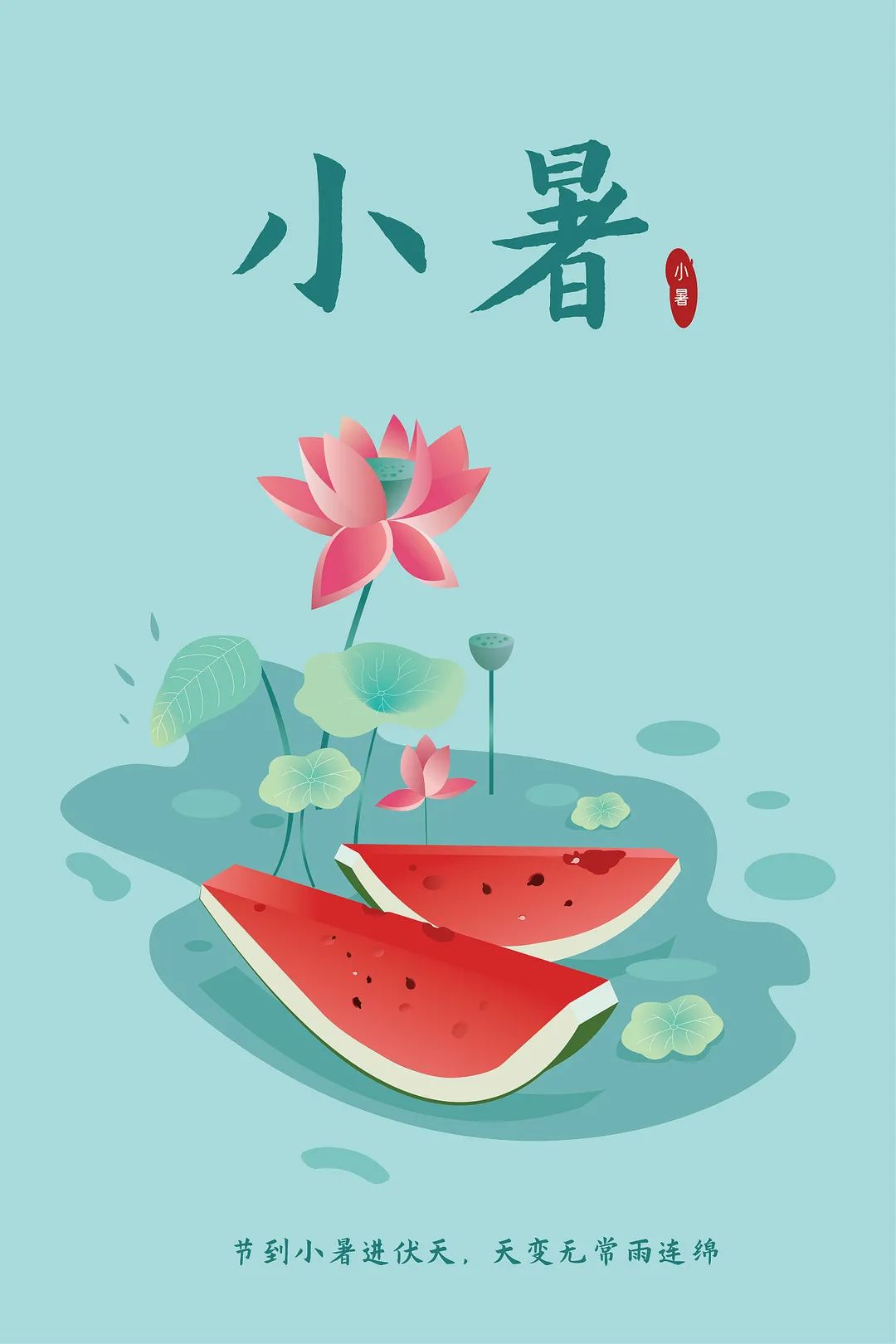 倏忽温风至，因循小暑来