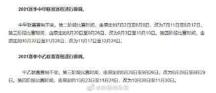 2021中超明年什么赛制(2021赛季职业足球联赛赛程赛制调整 中超联赛共踢22轮)