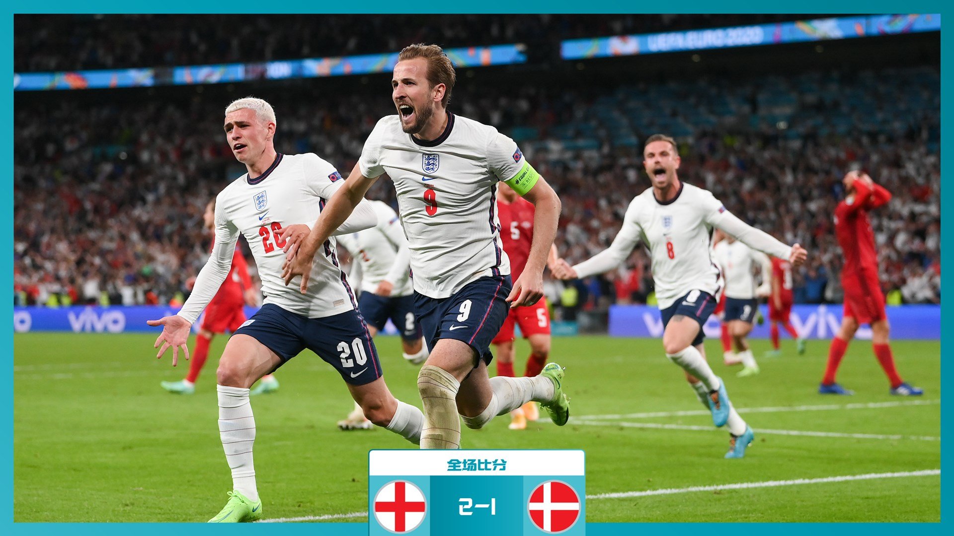 半决赛英格兰2-1战胜丹麦 历史上首次进入欧洲杯决赛