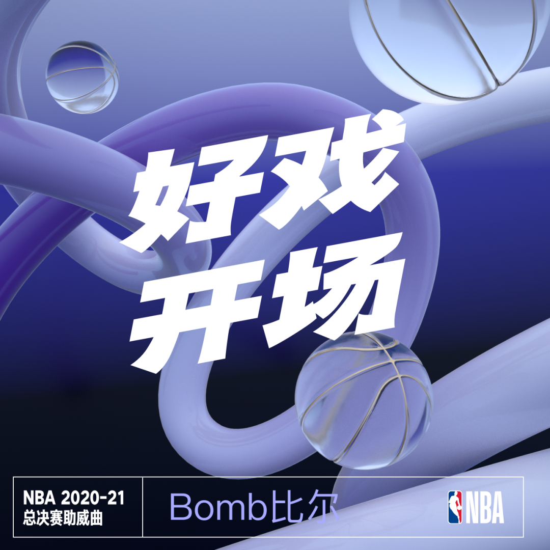 NBA播放的歌曲(2020-21NBA总决赛助威曲合辑正式上线)