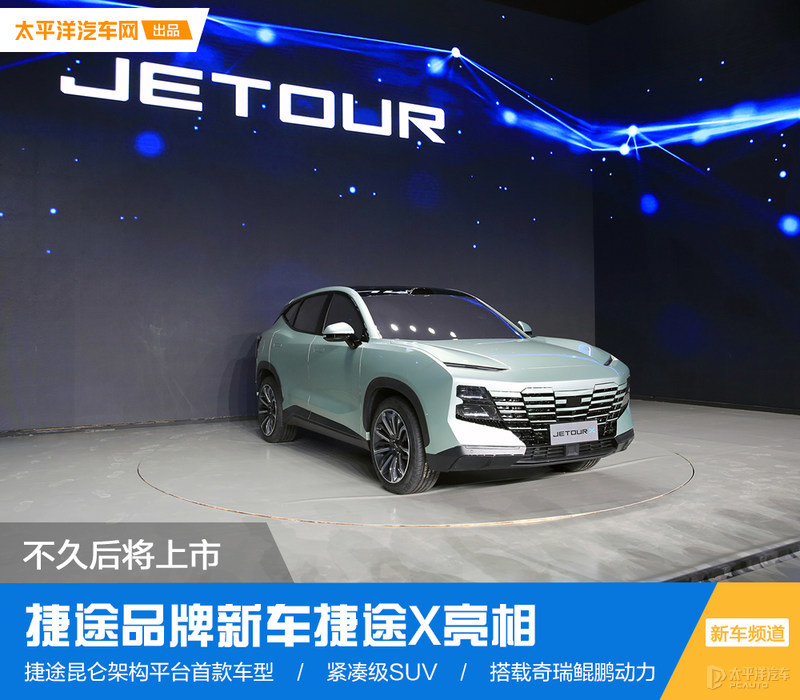来自奇瑞集团的捷途汽车，旗下中型SUV 捷途 X正式亮相。