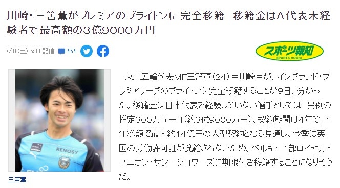 转会费仅300万欧(日媒：三笘薫转会费大约300万欧，创非日本国家队球员最高纪录)