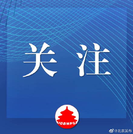 今年还剩一次机会！北京下半年小客车指标申请10月8日结束