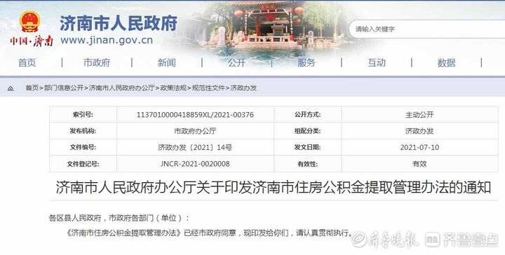 济南住房公积金提取,济南住房公积金提取条件和流程