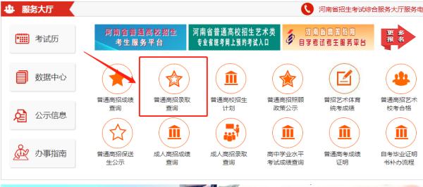 登录河南省招生办公室网站,按照以下步骤查询!↓↓↓快来查询吧!