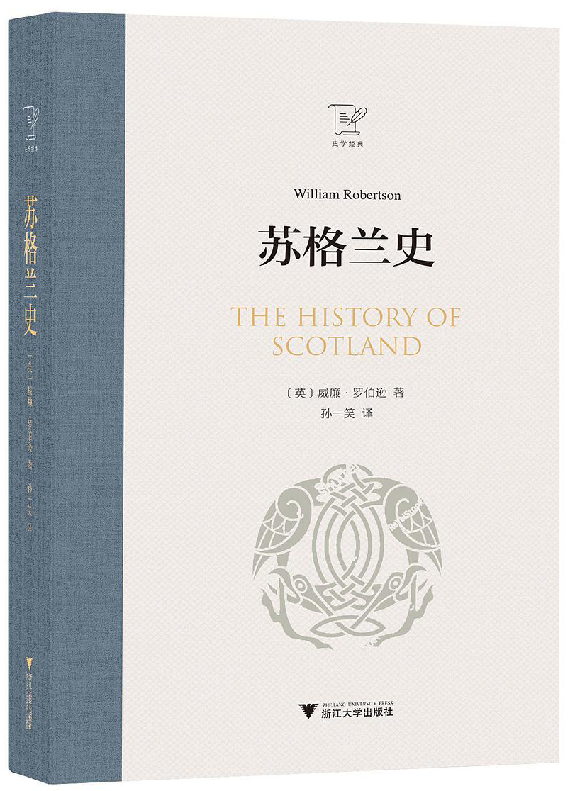 法甲安格斯属于什么派系（张正萍评《苏格兰史》丨威廉·罗伯逊的“温和派”历史观）