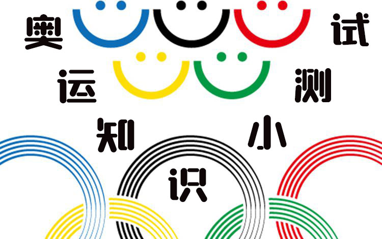 奥运五环的颜色分别代表哪个洲(新闻多一度丨奥运知识小测试 你能得多少分？)