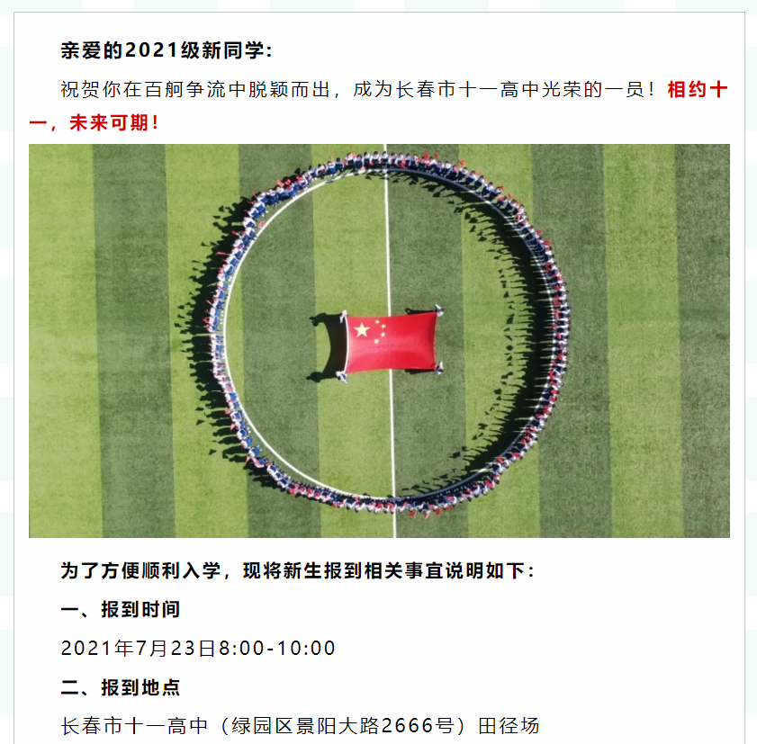 长春市部分学校新生报到时间公布！初升高衔接，中考生需要注意些啥？
