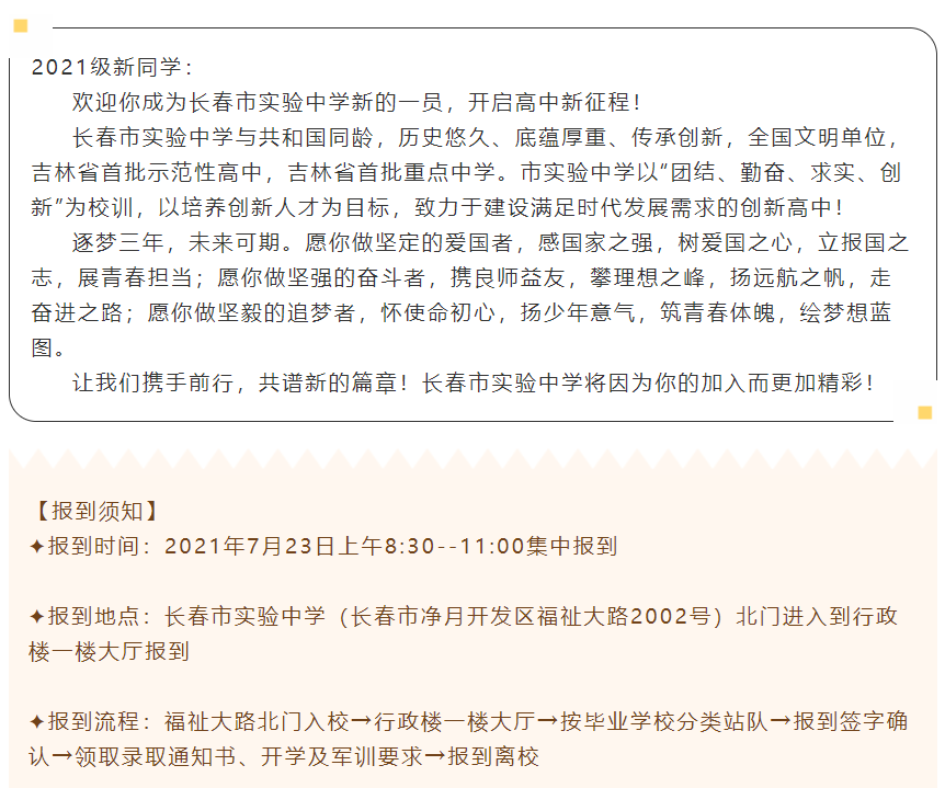 长春市部分学校新生报到时间公布！初升高衔接，中考生需要注意些啥？