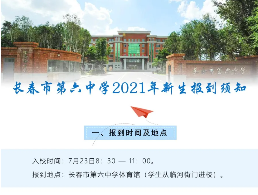 长春市部分学校新生报到时间公布！初升高衔接，中考生需要注意些啥？