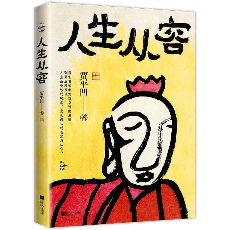 贾平凹:人生最曼妙的风景,就是内心的淡定与从容