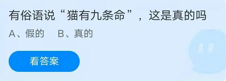 有俗语说猫有九条命这是真的吗？蚂蚁庄园7月22日答案最新