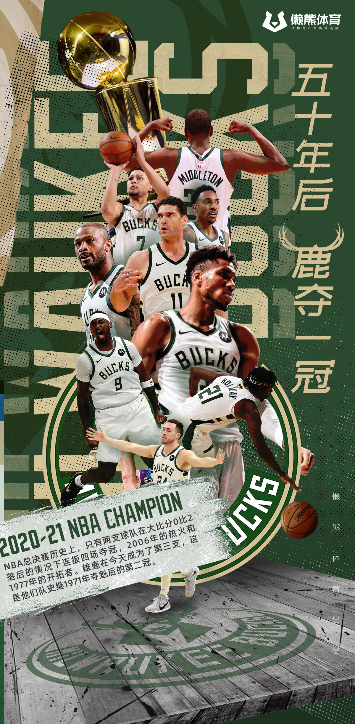 nba哪些是小球会（富哥专栏：雄鹿夺冠后的三点行业启示）-华海博客