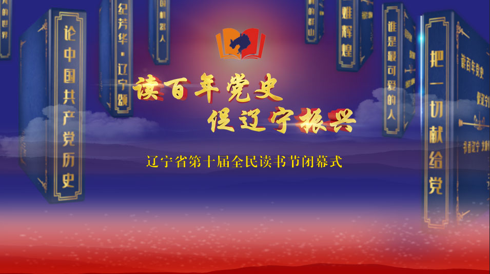 辽宁省第十届全民读书节今晚闭幕！本网全程直播