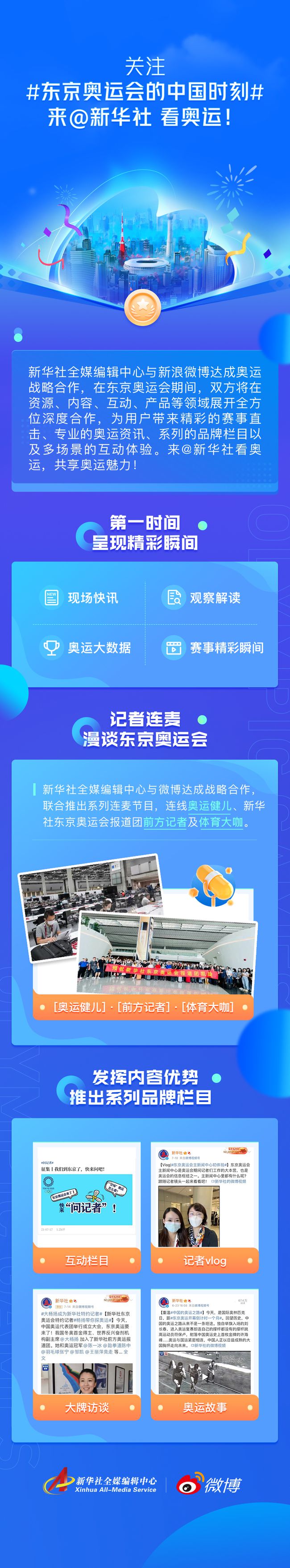 新浪微博围观世界杯(新华社与微博达成战略合作 投入数亿资源实时播报东京奥运)