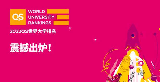 重磅！2022年QS世界大学排名发布，清华、北大位居世界Top20