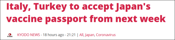 东京奥运会哪些国家使用中国疫苗(日本公布5个疫苗护照适用国，预计或超30国，没有中美)