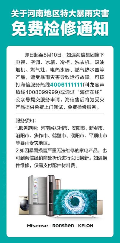 海信将为河南受灾地区家电产品提供免费检修服务