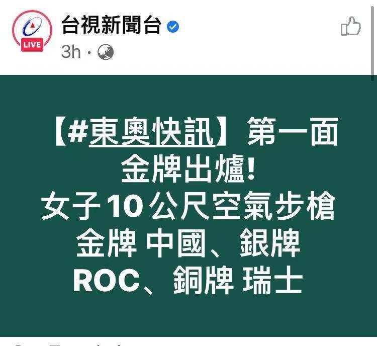 台媒报道俄罗斯奥运队摘银用缩写“ROC”，有岛内网民质疑：误导民众