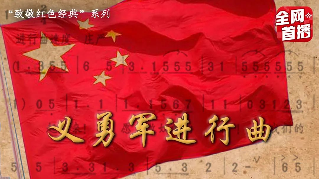 国家的歌,人民的歌——《义勇军进行曲》