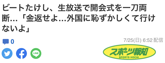 东京奥运会开幕式中国网友评论（日本名导演北野武吐槽东京奥运会开幕式：令我羞耻到没脸去外国）-趣拿体育