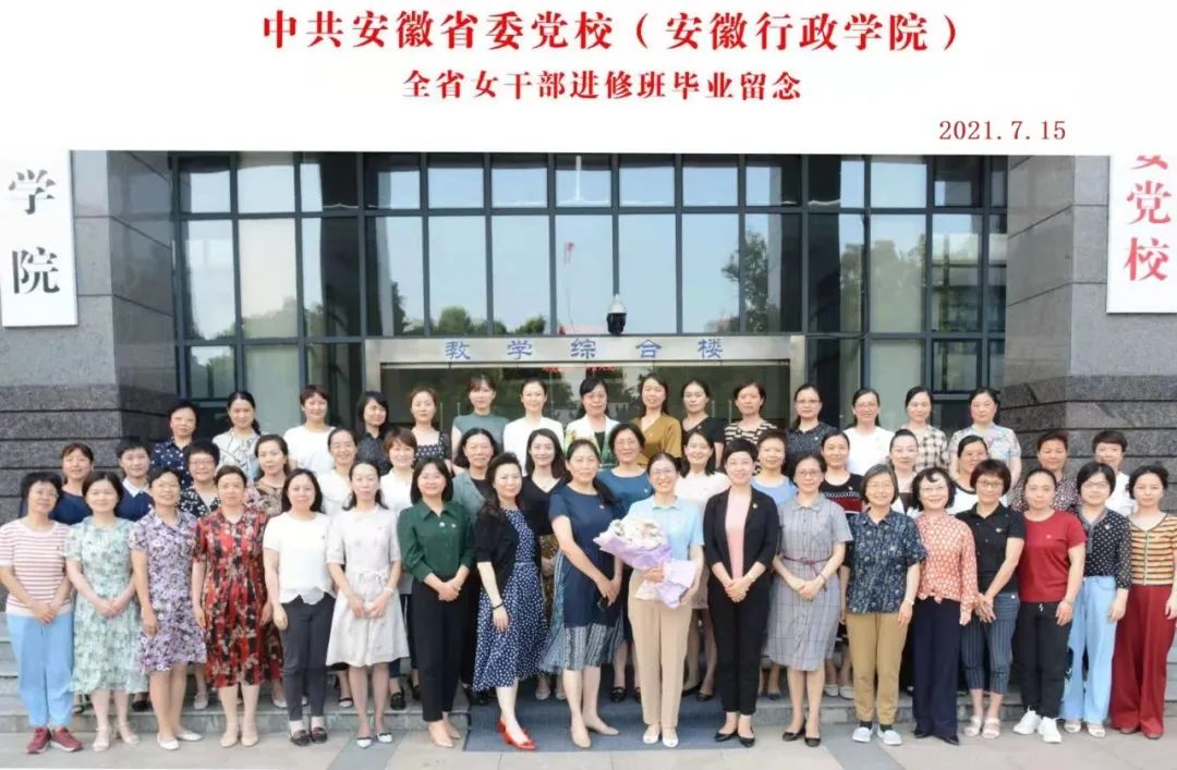 安徽省委党校（安徽行政学院）首次举办全省女干部进修班