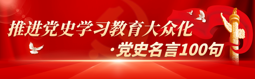 建党百年｜党史名言100句（29）：领导我们事业的核心力量是中国共产党，指导我们思想的理论基础是马克思列宁主义