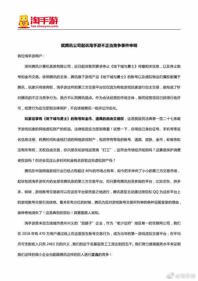 游戏交易平台淘手游被腾讯起诉，游戏账号权属问题再引争议